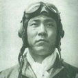 鄒炎(戰鬥英雄、空軍中將) 鄒炎(戰鬥英雄、空軍中將)