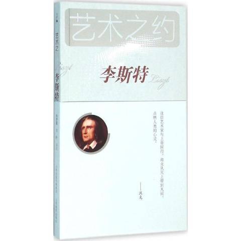 李斯特(2015年山西教育出版社出版的圖書) 李斯特(2015年山西教育出版社出版的圖書)