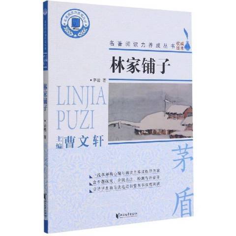 林家鋪子(2021年浙江文藝出版社出版的圖書) 林家鋪子(2021年浙江文藝出版社出版的圖書)