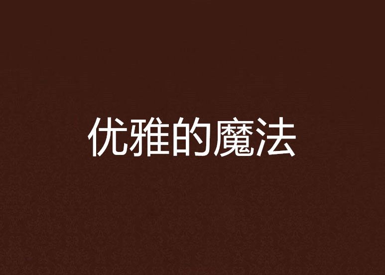 優雅的魔法