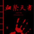 血祭天書 血祭天書