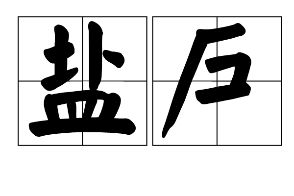 鹽戶 鹽戶