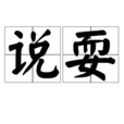 說耍 說耍