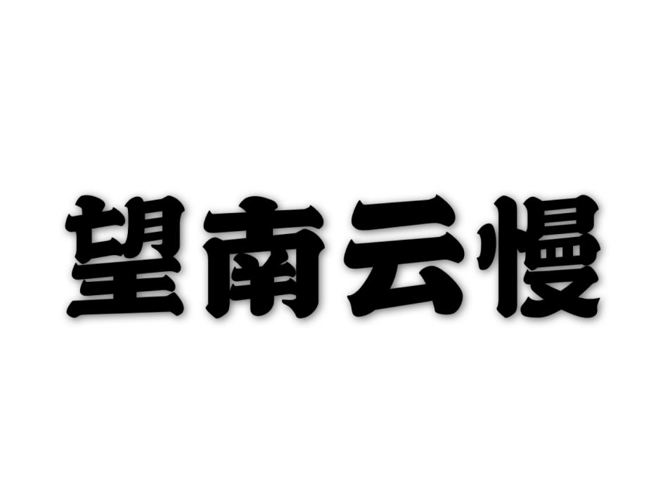 望南雲慢 望南雲慢