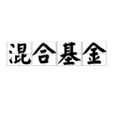 混合基金 混合基金