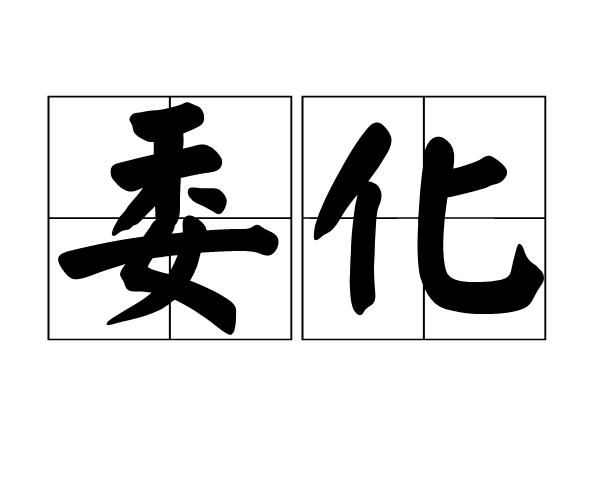 委化 委化
