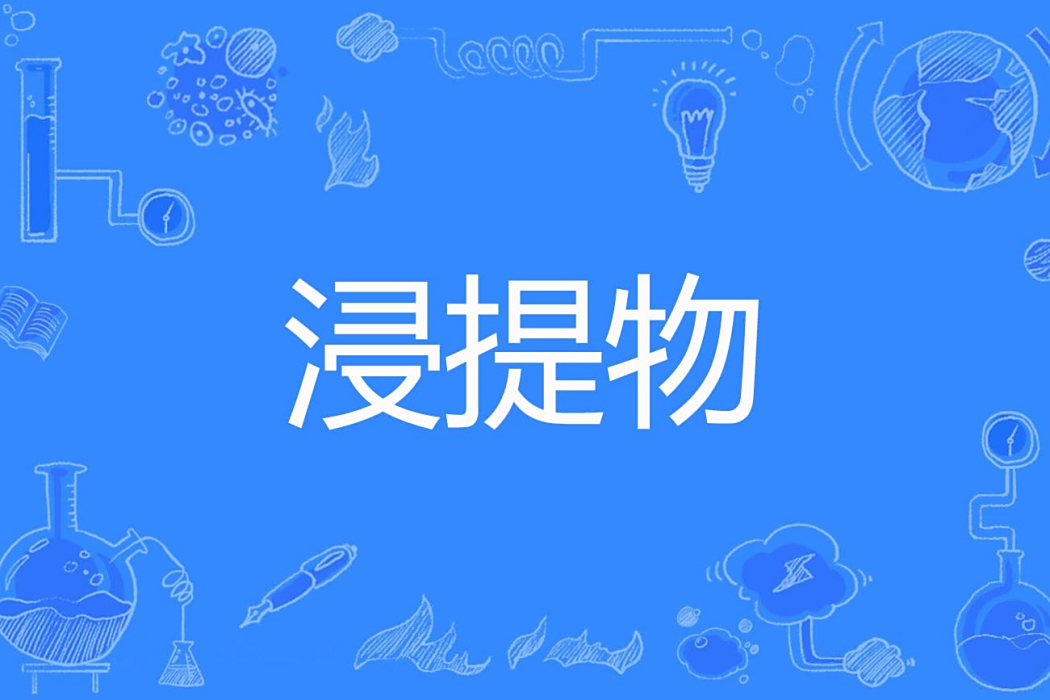 浸提物 浸提物