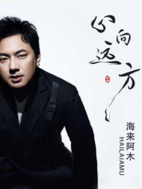 心向遠方(海來阿木演唱的歌曲) 心向遠方(海來阿木演唱的歌曲)