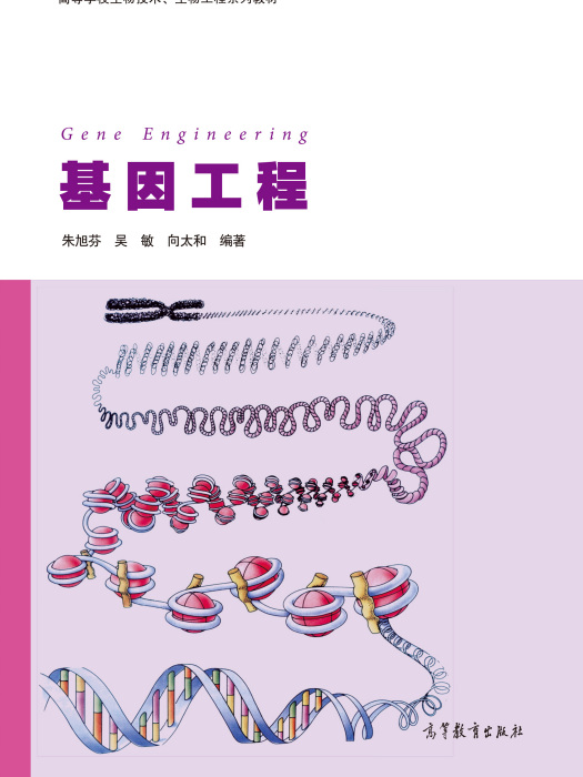 基因工程(2014年高等教育出版社出版的圖書)