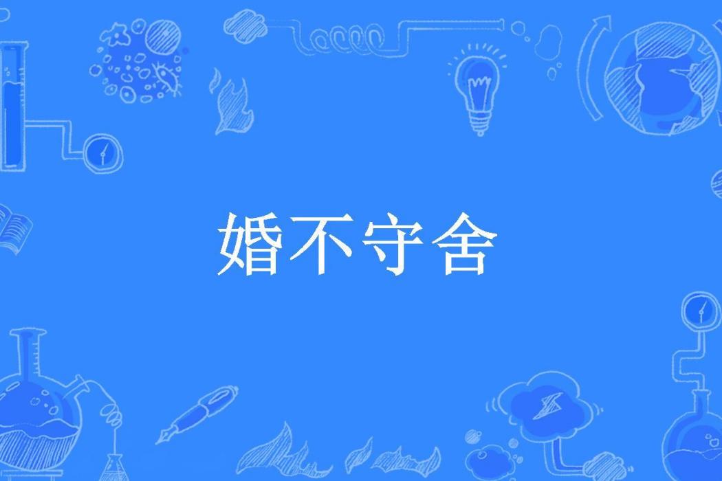 婚不守舍(妃溪創作的現代言情小說) 婚不守舍(妃溪創作的現代言情小說)