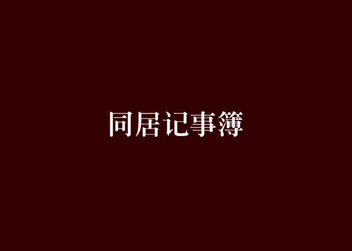 同居記事簿 同居記事簿