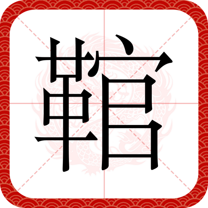 䩪 䩪