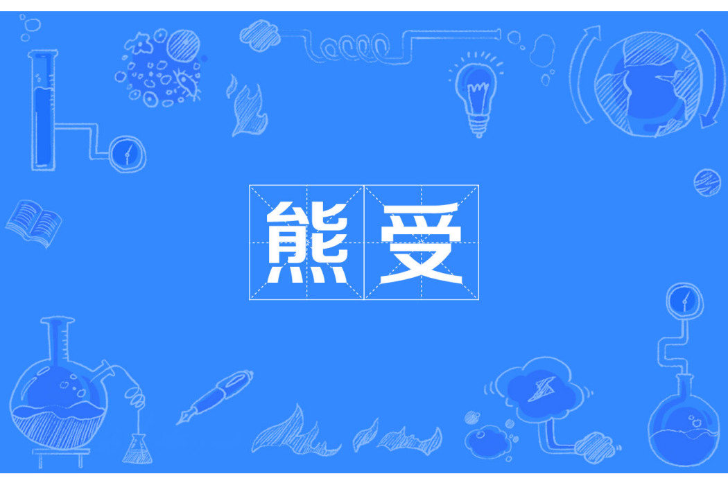 熊受 熊受