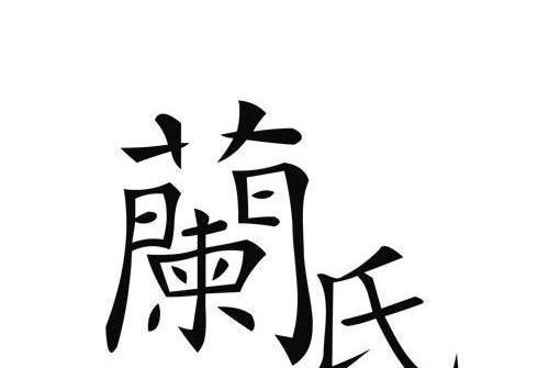 蘭氏(圖畫行業品牌) 蘭氏(圖畫行業品牌)