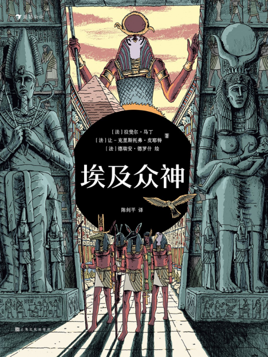 埃及眾神(2021年8月上海文化出版社出版的圖書) 埃及眾神(2021年8月上海文化出版社出版的圖書)