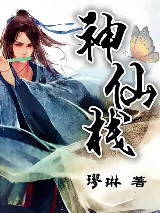 神仙棧 神仙棧