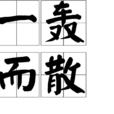 一轟而散 一轟而散
