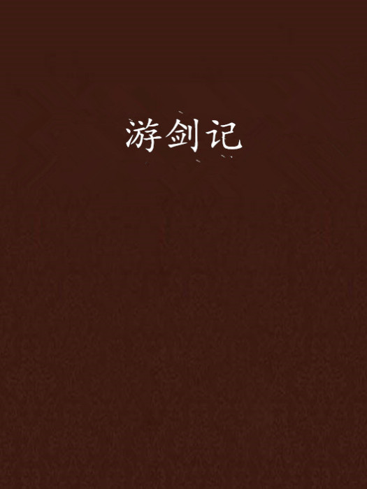 游劍記 游劍記