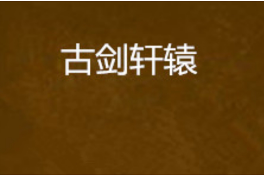 古劍軒轅 古劍軒轅