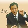 李前光 李前光