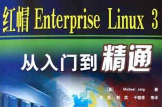紅帽Enterprise Linux 3從入門到精通