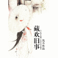 藏歡舊事 藏歡舊事