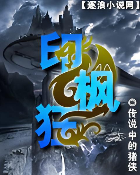 印楓狂 印楓狂