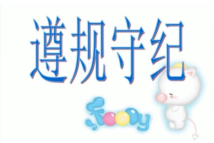 遵規守紀 遵規守紀