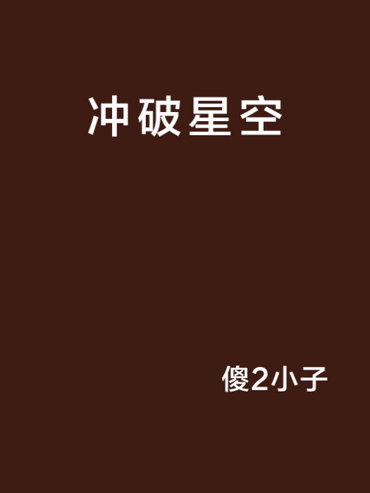 衝破星空 衝破星空