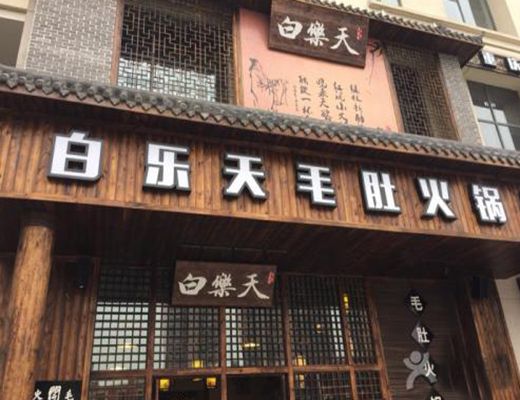 白樂天(火鍋品牌) 白樂天(火鍋品牌)