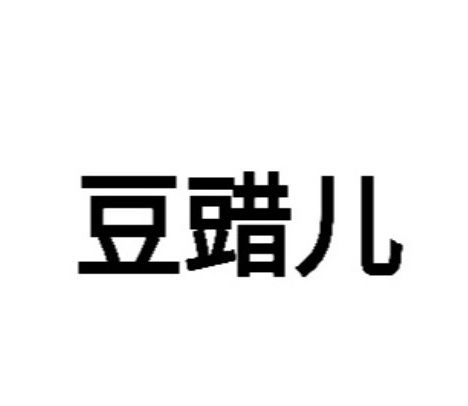 豆䜺兒