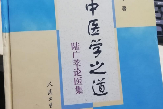 中醫學之道 中醫學之道