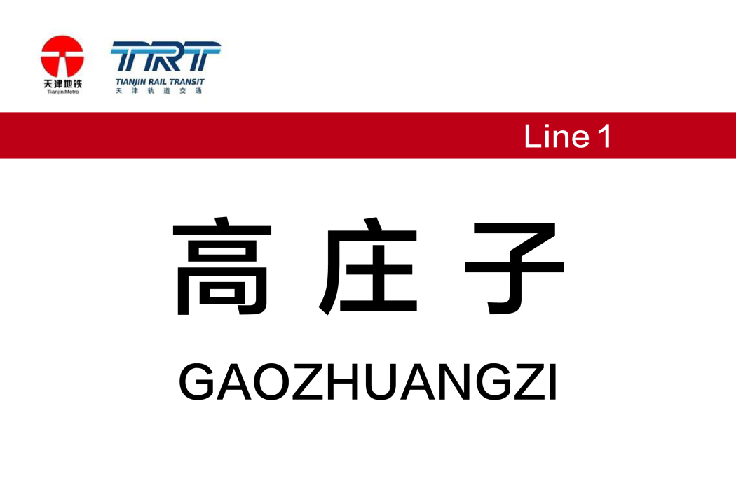 高莊子站(中國天津市境內捷運車站) 高莊子站(中國天津市境內捷運車站)