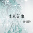 永和紀事 永和紀事