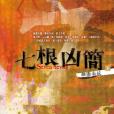 七根凶簡 5 七根凶簡 5