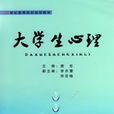 大學生心理 大學生心理