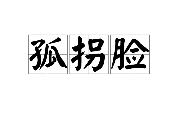 孤拐臉 孤拐臉