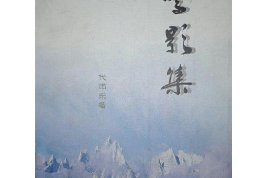 雪影集(2008年新華出版社出版的圖書) 雪影集(2008年新華出版社出版的圖書)