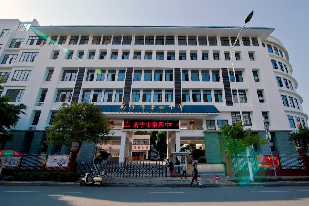 南寧市第四中學(南寧四中) 南寧市第四中學(南寧四中)