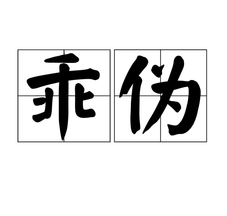 乖偽 乖偽