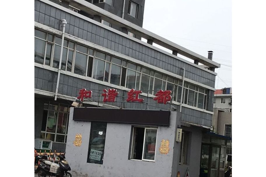 和諧紅都 和諧紅都