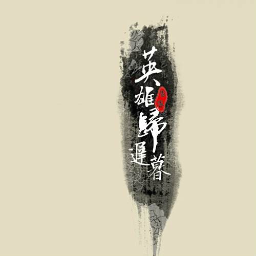 遲暮英雄 遲暮英雄