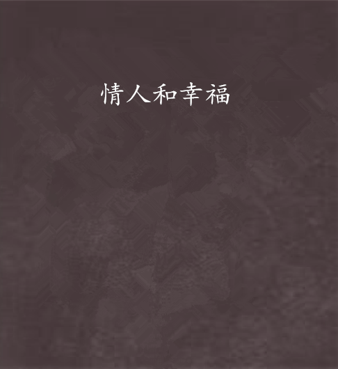 情人和幸福