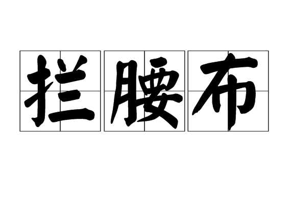 攔腰布 攔腰布