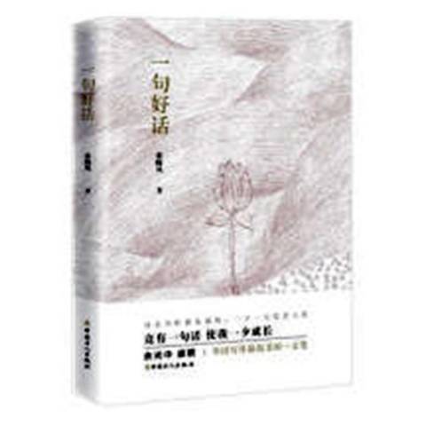 一句好話(2018年中國工人出版社出版的圖書) 一句好話(2018年中國工人出版社出版的圖書)