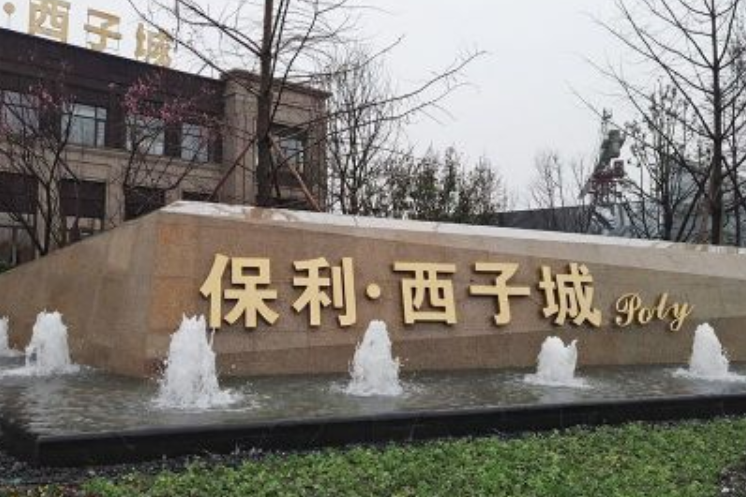 保利西子城 保利西子城