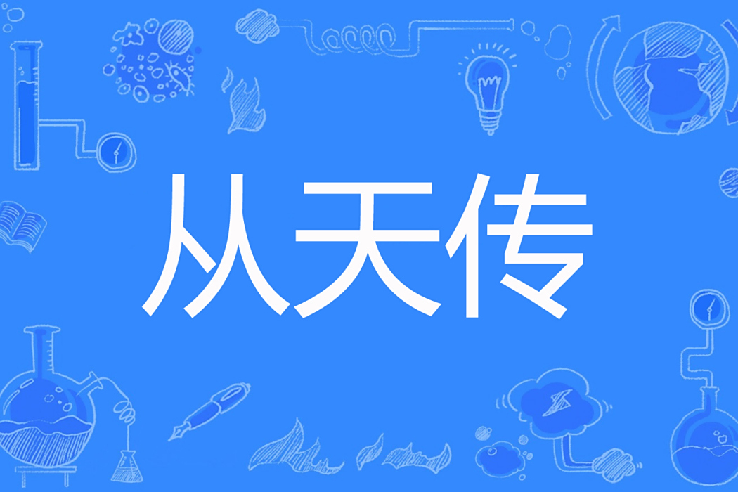 從天傳 從天傳