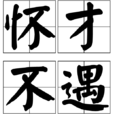 懷才不遇 懷才不遇