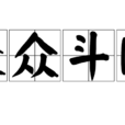聚眾鬥毆 聚眾鬥毆