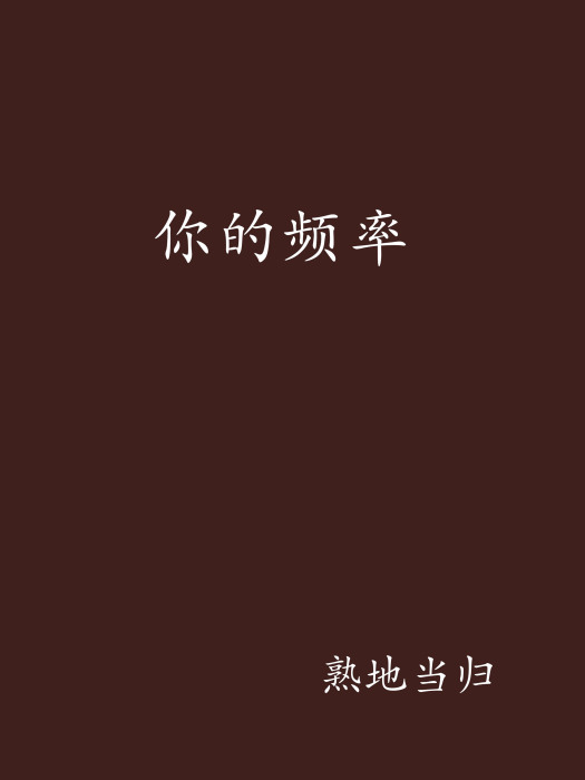 你的頻率 你的頻率
